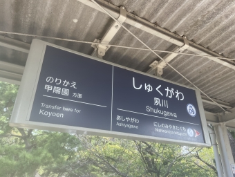夙川駅から塚口駅:鉄道乗車記録の写真