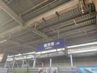 枚方市駅から石清水八幡宮駅の乗車記録(乗りつぶし)写真