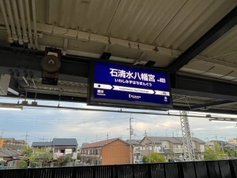 石清水八幡宮駅から中書島駅の乗車記録(乗りつぶし)写真