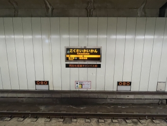 国際会館駅から四条駅:鉄道乗車記録の写真