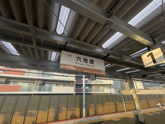 六地蔵駅から京都駅の乗車記録(乗りつぶし)写真