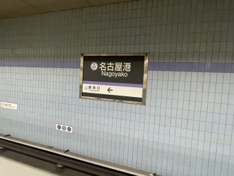 名古屋港駅から大曽根駅:鉄道乗車記録の写真