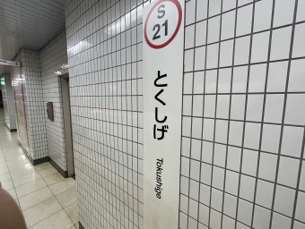 徳重駅から太閤通駅の乗車記録(乗りつぶし)写真