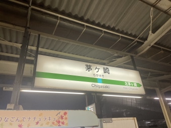 茅ケ崎駅から八王子駅の乗車記録(乗りつぶし)写真