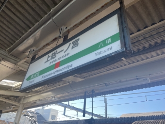 上総一ノ宮駅から蘇我駅:鉄道乗車記録の写真