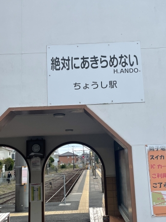 銚子駅から外川駅:鉄道乗車記録の写真