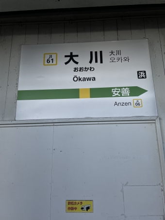 大川駅から鶴見駅の乗車記録(乗りつぶし)写真