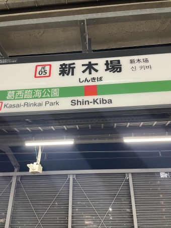 新木場駅から西船橋駅の乗車記録(乗りつぶし)写真