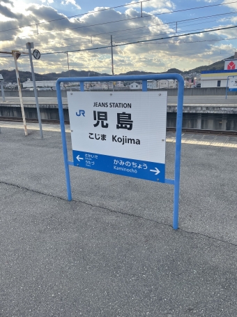 児島駅 写真:駅名看板