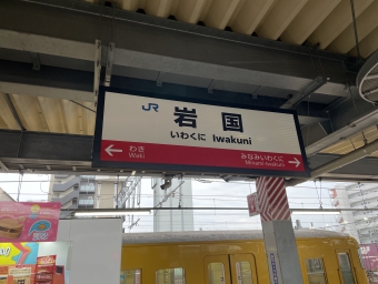 岩国駅から新山口駅:鉄道乗車記録の写真