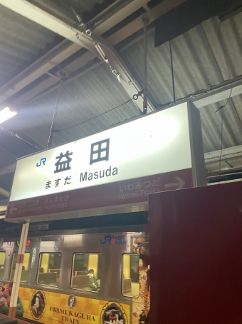 益田駅から浜田駅の乗車記録(乗りつぶし)写真