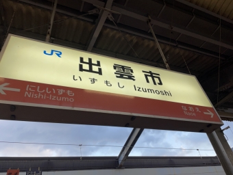 出雲市駅から米子駅の乗車記録(乗りつぶし)写真