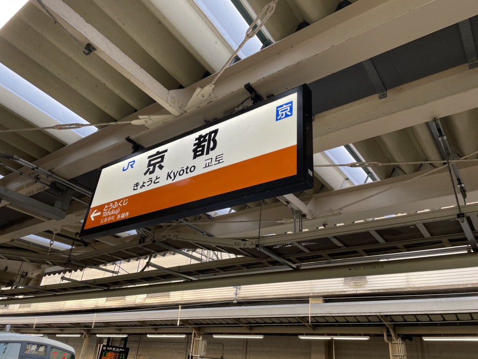 鉄道乗車記録「京都駅から木津駅」駅名看板の写真(1) by ケンイチ 撮影日時:2021年12月31日