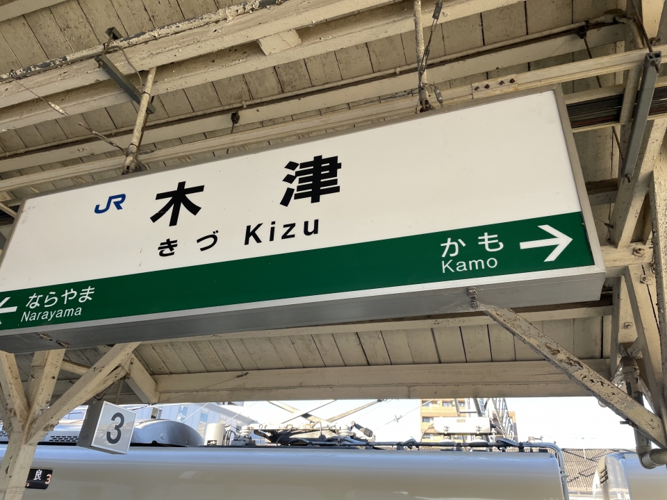 鉄道乗車記録「京都駅から木津駅」駅名看板の写真(4) by ケンイチ 撮影日時:2021年12月31日