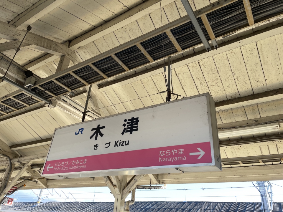 鉄道乗車記録「木津駅から尼崎駅」駅名看板の写真(3) by ケンイチ 撮影日時:2021年12月31日