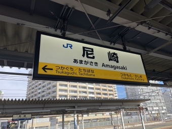 尼崎駅から草津駅の乗車記録(乗りつぶし)写真