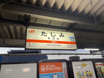 多治見駅から中津川駅の乗車記録(乗りつぶし)写真