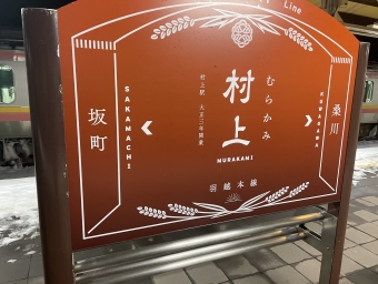 村上駅から余目駅の乗車記録(乗りつぶし)写真