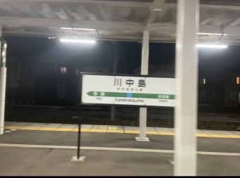 川中島駅 写真:駅名看板
