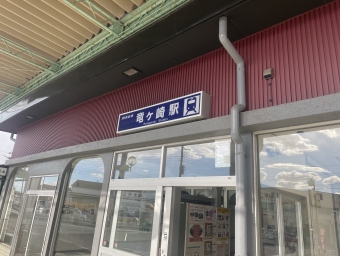 竜ヶ崎駅から佐貫駅の乗車記録(乗りつぶし)写真