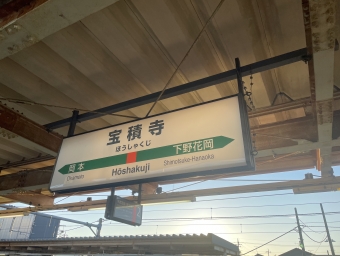 宝積寺駅から宇都宮駅の乗車記録(乗りつぶし)写真