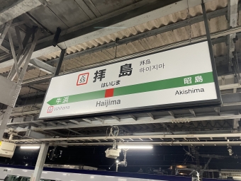 拝島駅から青梅駅:鉄道乗車記録の写真
