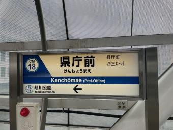 県庁前駅から千葉駅:鉄道乗車記録の写真