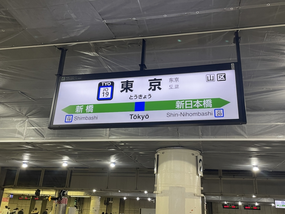 鉄道乗車記録「千葉駅から東京駅」駅名看板の写真(2) by ケンイチ 撮影日時:2022年01月29日