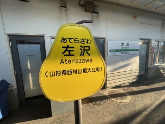 左沢駅から北山形駅の乗車記録(乗りつぶし)写真