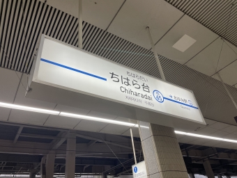 ちはら台駅から京成千葉駅:鉄道乗車記録の写真