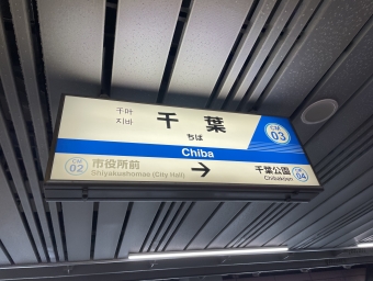 千葉駅から千城台駅:鉄道乗車記録の写真