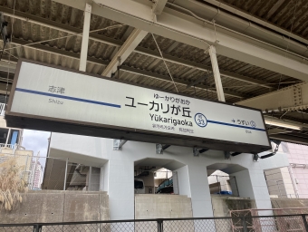 京成津田沼駅からユーカリが丘駅:鉄道乗車記録の写真
