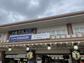 京成成田駅から成田空港駅の乗車記録(乗りつぶし)写真