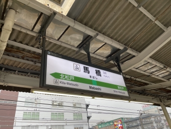 馬橋駅 (JR) イメージ写真