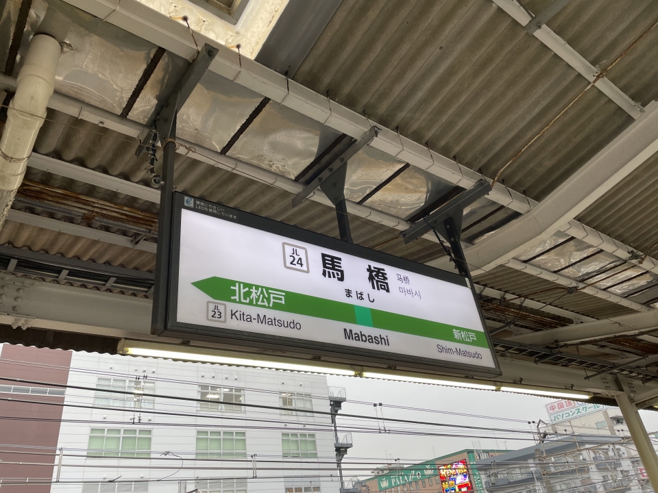 鉄道乗車記録「馬橋駅から松戸駅」駅名看板の写真(1) by ケンイチ 撮影日時:2022年02月19日