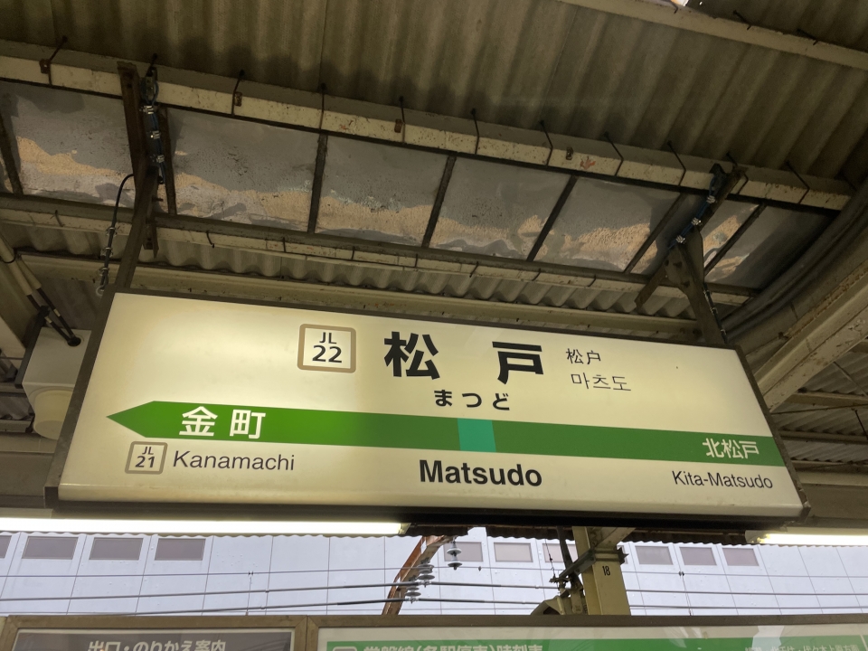 鉄道乗車記録「馬橋駅から松戸駅」駅名看板の写真(2) by ケンイチ 撮影日時:2022年02月19日