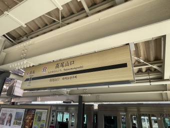 高尾山口駅 イメージ写真