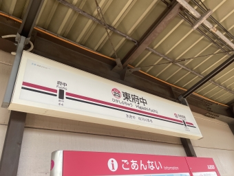 東府中駅 イメージ写真