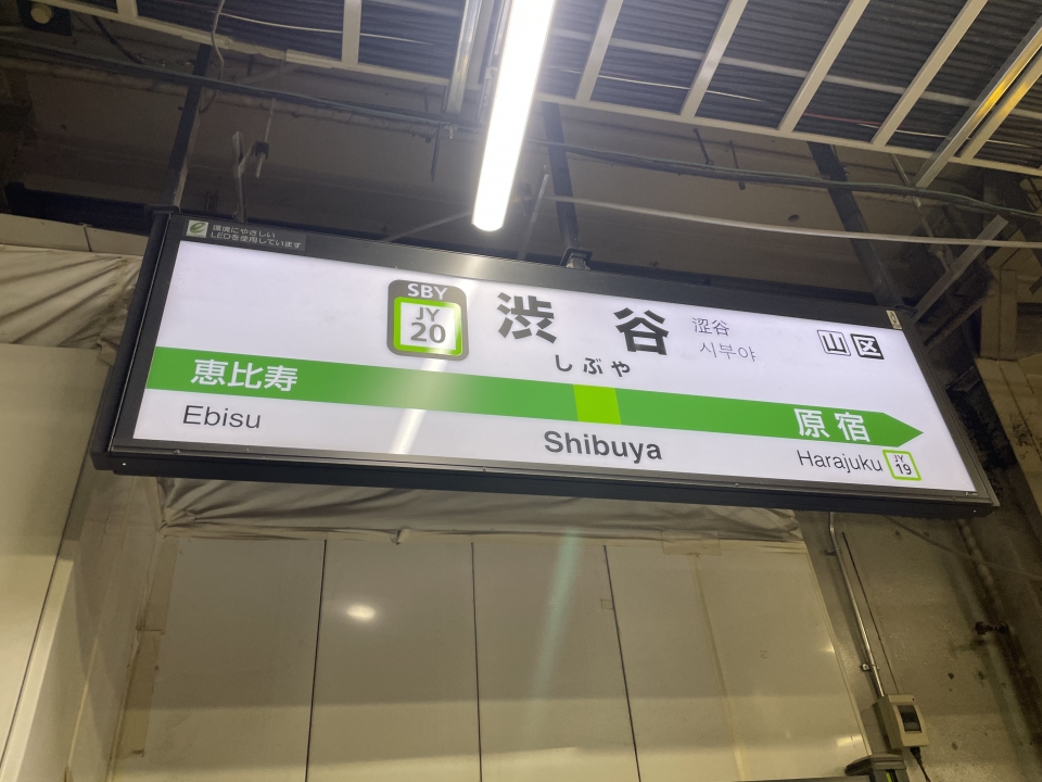 鉄道乗車記録「渋谷駅から新宿駅」駅名看板の写真(1) by ケンイチ 撮影日時:2022年03月12日