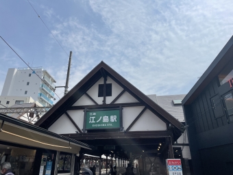 片瀬江ノ島駅から藤沢駅の乗車記録(乗りつぶし)写真