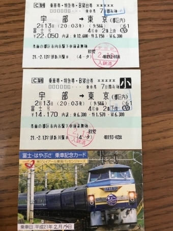 宇部駅から東京駅の乗車記録(乗りつぶし)写真