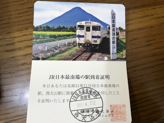 鉄道乗車記録の写真:旅の思い出(1)     「JR日本最南端　到着証明書」