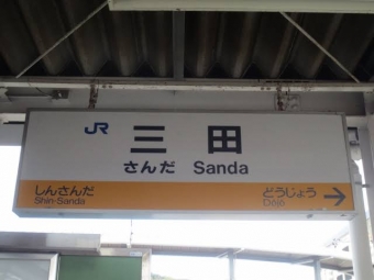 三田駅から大阪駅:鉄道乗車記録の写真