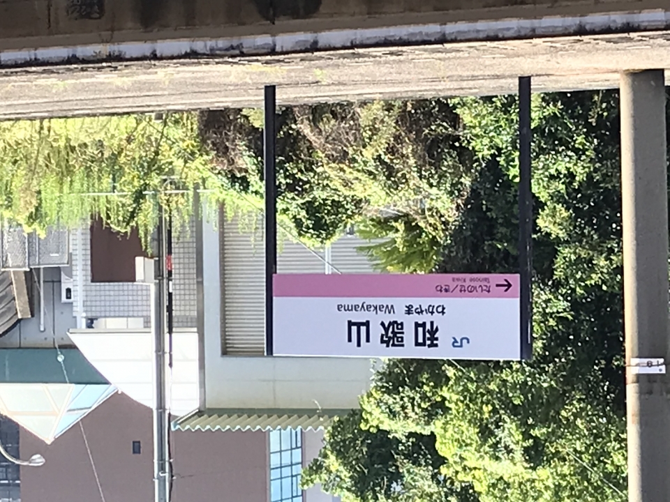 鉄道乗車記録「和歌山駅から奈良駅」駅名看板の写真(1) by スーさん 撮影日時:2021年09月21日