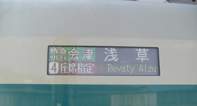 鉄道乗車記録の写真:乗車した列車(外観)(5)        「特急リバティ会津126号 浅草行」
