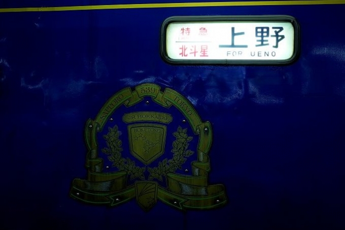 鉄道乗車記録の写真:方向幕・サボ(1)          「北斗星　上野行き乗車」