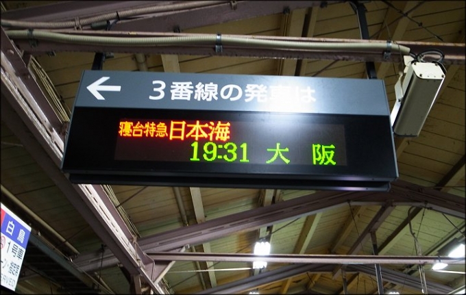 鉄道乗車記録の写真:駅舎・駅施設、様子(1)        「青森に着いたその日に、ふたたび日本海でトンボ返り。」