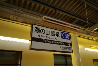 湯の山温泉駅 写真:駅名看板
