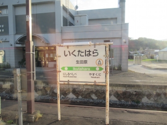 生田原駅 写真:駅名看板