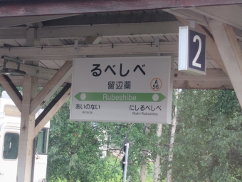 留辺蘂駅 写真:駅名看板
